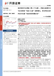 电力设备行业周报：低空经济行业周报（第二十九期）：祥源文旅携手沃飞长空探索“低空+文旅”创新模式，京东科技与贵州宏万共建“低空经济智慧社区”