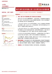 大能源行业2025年第33周周报（20250817）：海外SOFC需求预期上修 关注国内企业出海机遇