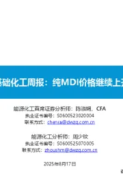 基础化工周报：纯MDI价格继续上升