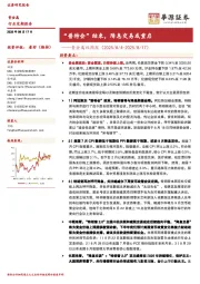 贵金属双周报：“普特会”结束，降息交易或重启