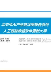 北交所AI产业链深度报告系列：人工智能掀起软件更新大潮
