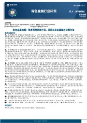 有色金属行业周报：降息预期持续升温，重视工业金属复苏交易行情