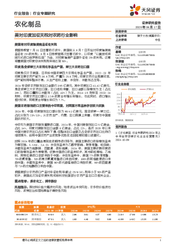 农化制品行业专题研究：美对印度加征关税对农药行业影响