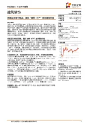 建筑装饰行业研究周报：资源品存涨价预期，重视“建筑+矿产”板块重估价值