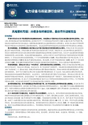 风电整机专题：内卷多年终得反转，量价齐升迎接双击