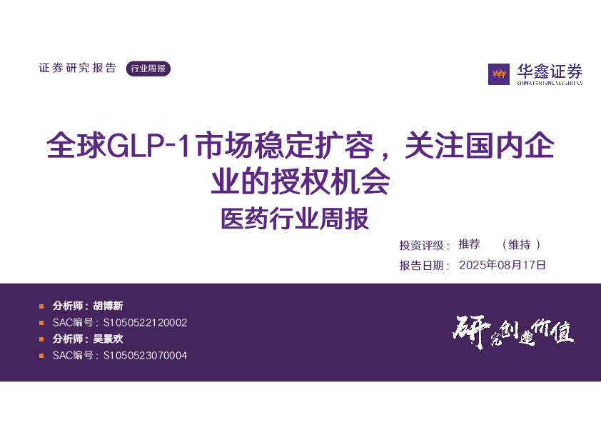 医药行业周报：全球GLP-1市场稳定扩容，关注国内企业的授权机会