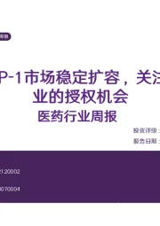 医药行业周报：全球GLP-1市场稳定扩容，关注国内企业的授权机会