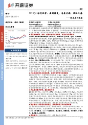 银行行业点评报告：2025Q2银行经营：盈利修复、息差平稳、风险改善