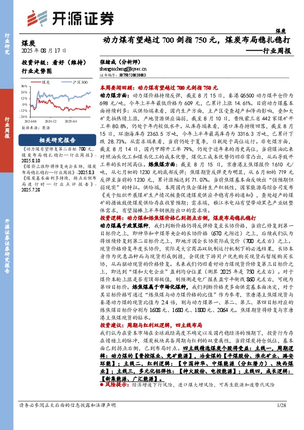 煤炭行业周报：动力煤有望越过700剑指750元，煤炭布局稳扎稳打行业周报