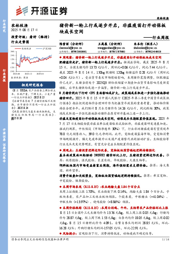 农林牧渔行业周报：猪价新一轮上行或逐步开启，非瘟疫苗打开动保板块成长空间