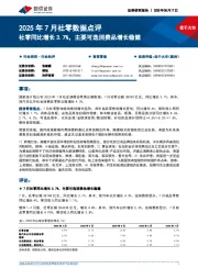 2025年7月社零数据点评：社零同比增长3.7%，主要可选消费品增长稳健