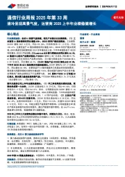 通信行业周报2025年第33周：液冷呈现高景气度，运营商2025上半年业绩稳健增长