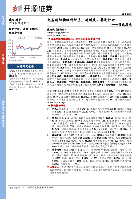 建筑材料行业周报：大基建继续维稳经济，建材反内卷进行时