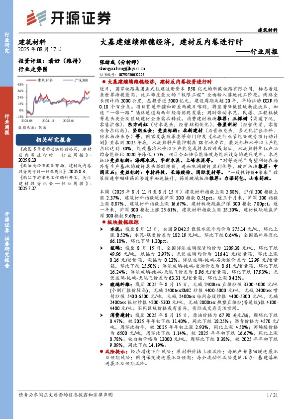 建筑材料行业周报：大基建继续维稳经济，建材反内卷进行时