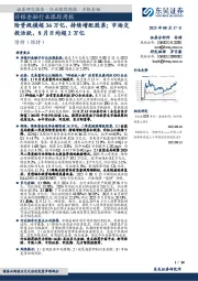 非银金融行业跟踪周报:险资规模超36万亿,持续增配股票;市场交投活跃,8月日均超2万亿
