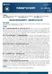 交通运输产业行业周报：危化品水运价格企稳回升，航协发布公约反内卷