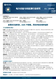 电力设备与新能源行业研究:美国光伏迎利好,AIDC不惧高,风机中标价维持强势