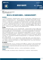 通信行业研究：国内外AI算力需求大幅增长，光通信板块持续景气