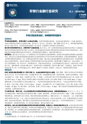 非银行金融行业研究:市场交投延续活跃,持续推荐非银板块