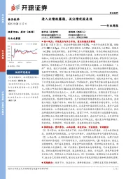 食品饮料行业周报：进入业绩披露期，关注绩优股表现