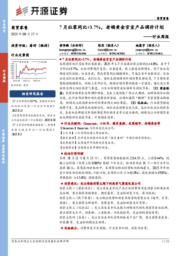 商贸零售行业周报：7月社零同比+3.7%，老铺黄金官宣产品调价计划