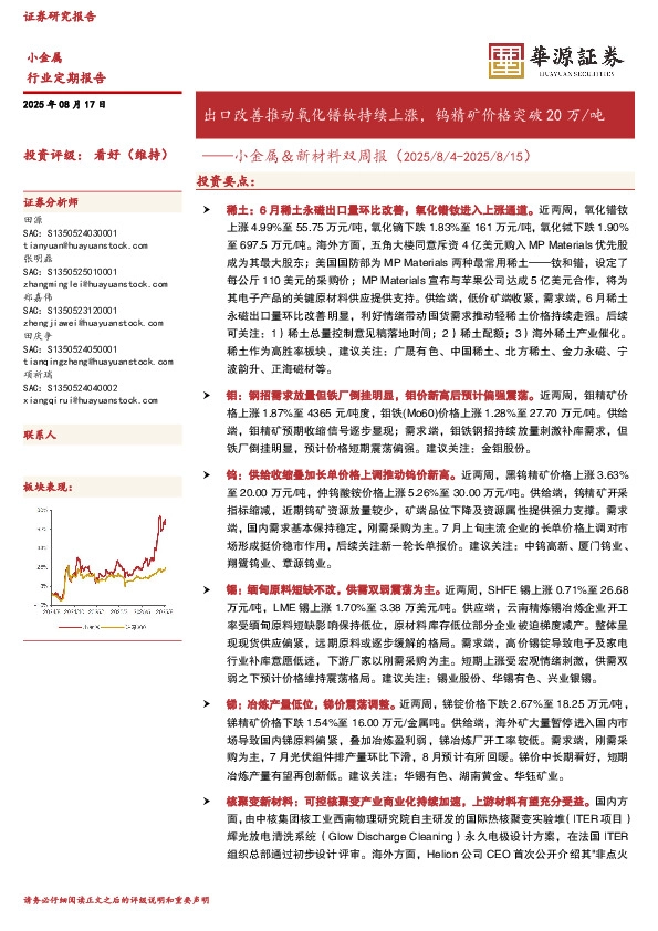 小金属＆新材料双周报：出口改善推动氧化镨钕持续上涨，钨精矿价格突破20万/吨
