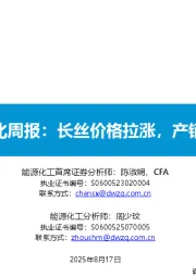 大炼化周报：长丝价格拉涨，产销增加