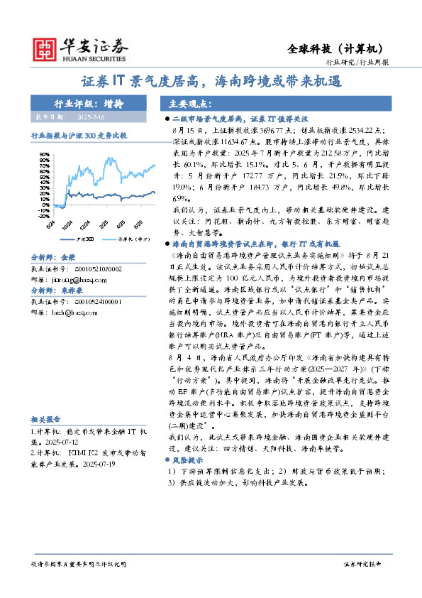 全球科技（计算机）行业周报：证券IT景气度居高，海南跨境或带来机遇