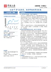 全球科技（计算机）行业周报：证券IT景气度居高，海南跨境或带来机遇
