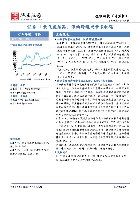 全球科技（计算机）行业周报：证券IT景气度居高，海南跨境或带来机遇
