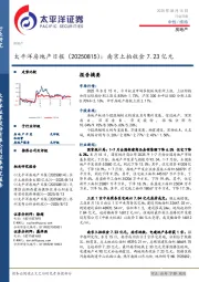 房地产日报：南京土拍收金7.23亿元