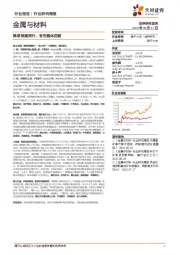 金属与材料行业研究周报：降息预期再升，有色整体回暖