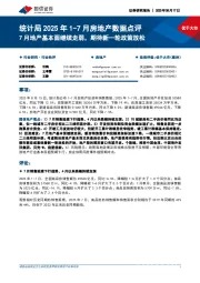 统计局2025年1-7月房地产数据点评：7月地产基本面继续走弱，期待新一轮政策放松