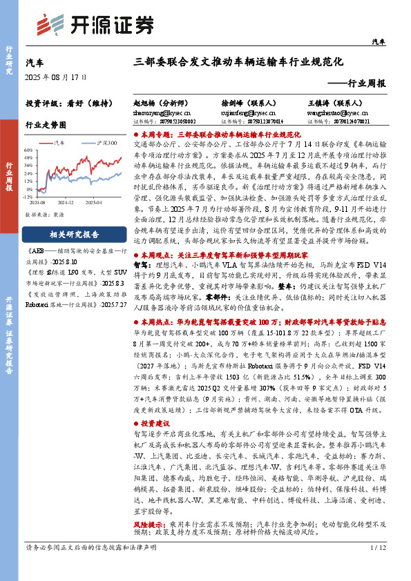 汽车行业周报：三部委联合发文推动车辆运输车行业规范化