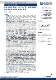环保行业跟踪周报:农林生物质受益于CCER扩容,欧盟《循环经济法案》渐近重视再生资源