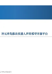 先进制造行业周报：全球首个机器人运动会开幕，智元率先推出机器人世界模型开源平台