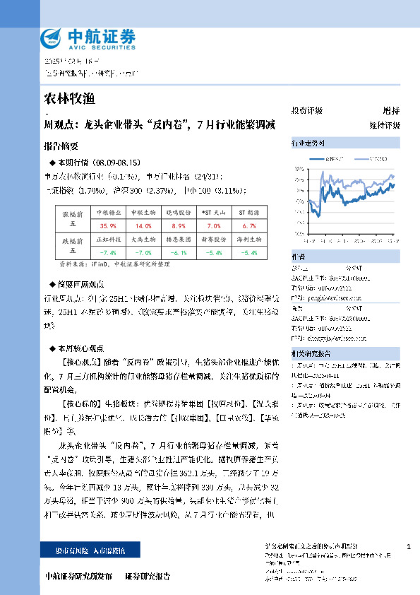 农林牧渔周观点：龙头企业带头“反内卷”，7月行业能繁调减