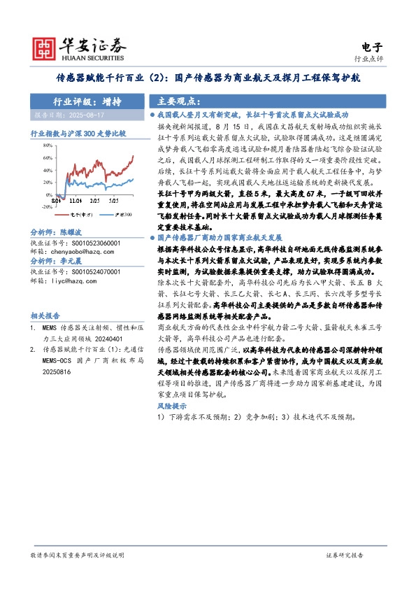 传感器赋能千行百业（2）：国产传感器为商业航天及探月工程保驾护航