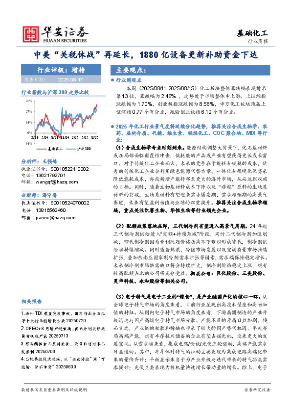 基础化工行业周报：中美“关税休战”再延长，1880亿设备更新补助资金下达