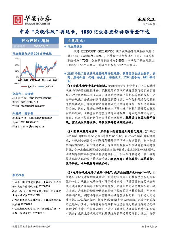 基础化工行业周报：中美“关税休战”再延长，1880亿设备更新补助资金下达