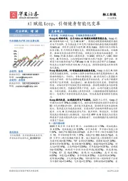 轻工纺服行业周报：AI赋能Keep，引领健身智能化变革