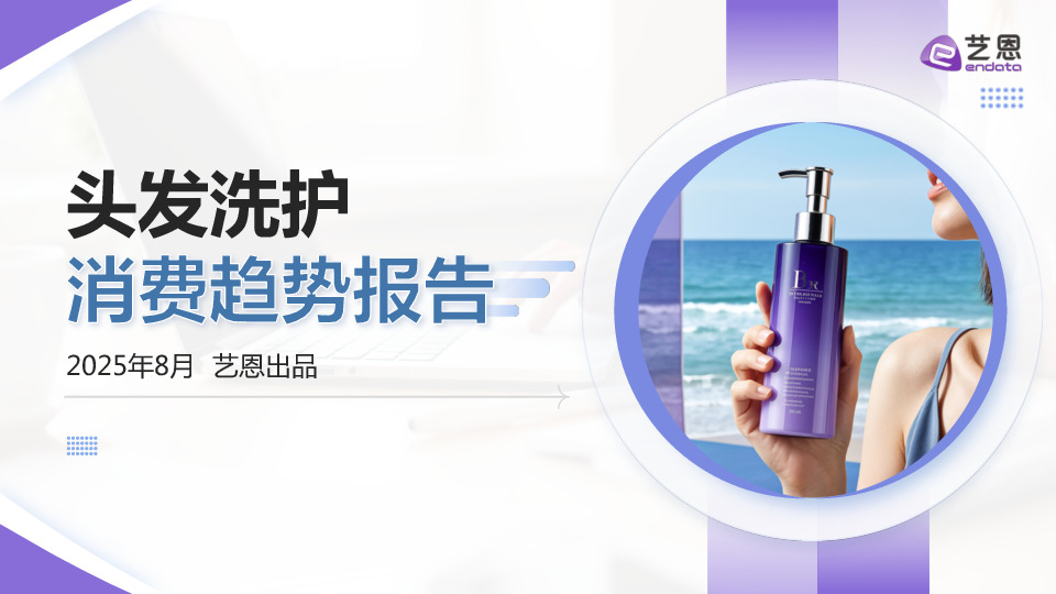 头发洗护消费趋势报告