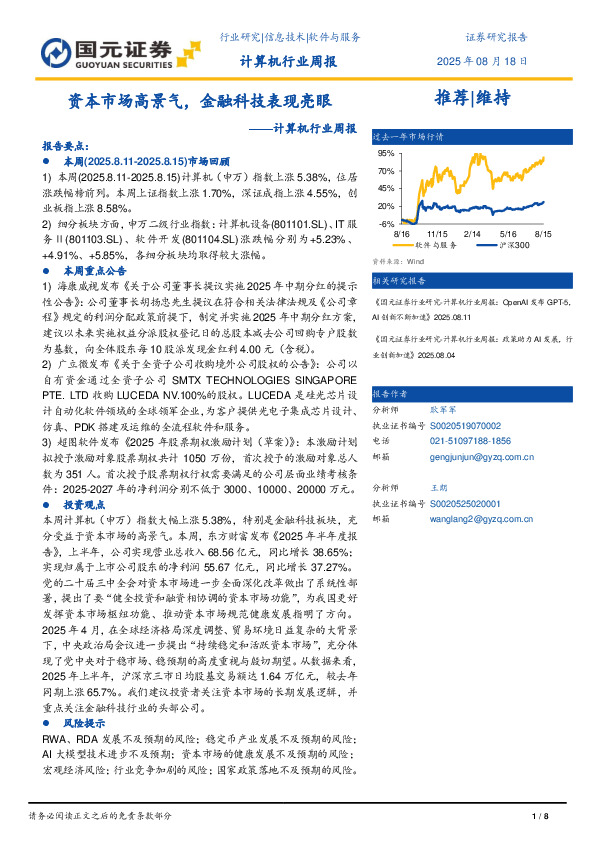 计算机行业周报：资本市场高景气，金融科技表现亮眼