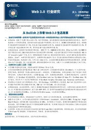传媒互联网行业专题研究报告：Web 3.0行业研究-从Bullish上市看Web 3.0生态发展