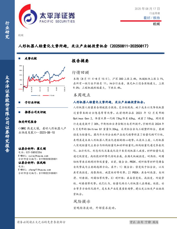 机械行业周报：人形机器人轻量化大势所趋，关注产业链投资机会