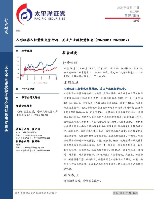 机械行业周报：人形机器人轻量化大势所趋，关注产业链投资机会