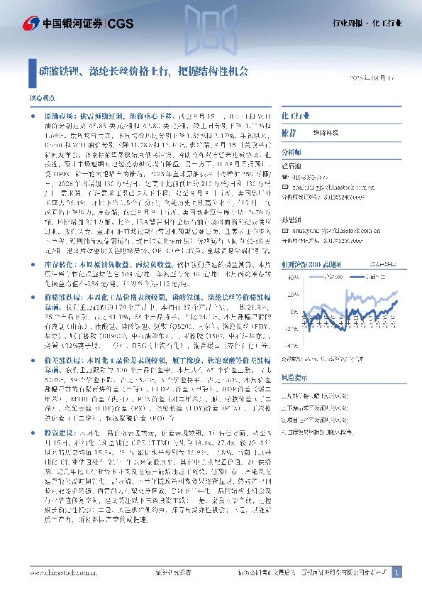 化工行业行业周报：磷酸铁锂、涤纶长丝价格上行，把握结构性机会