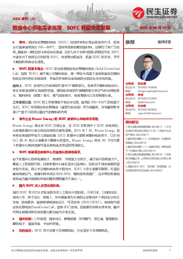 电力设备及新能源：AIDC系列（六）-数据中心供电需求高增，SOFC有望快速发展