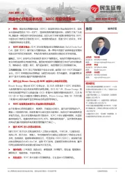 电力设备及新能源：AIDC系列（六）-数据中心供电需求高增，SOFC有望快速发展