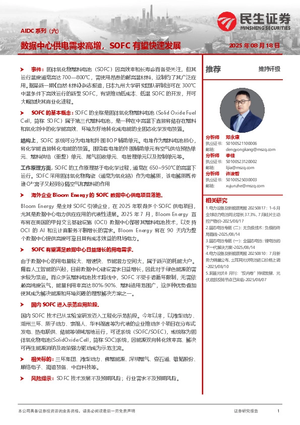 电力设备及新能源：AIDC系列（六）-数据中心供电需求高增，SOFC有望快速发展